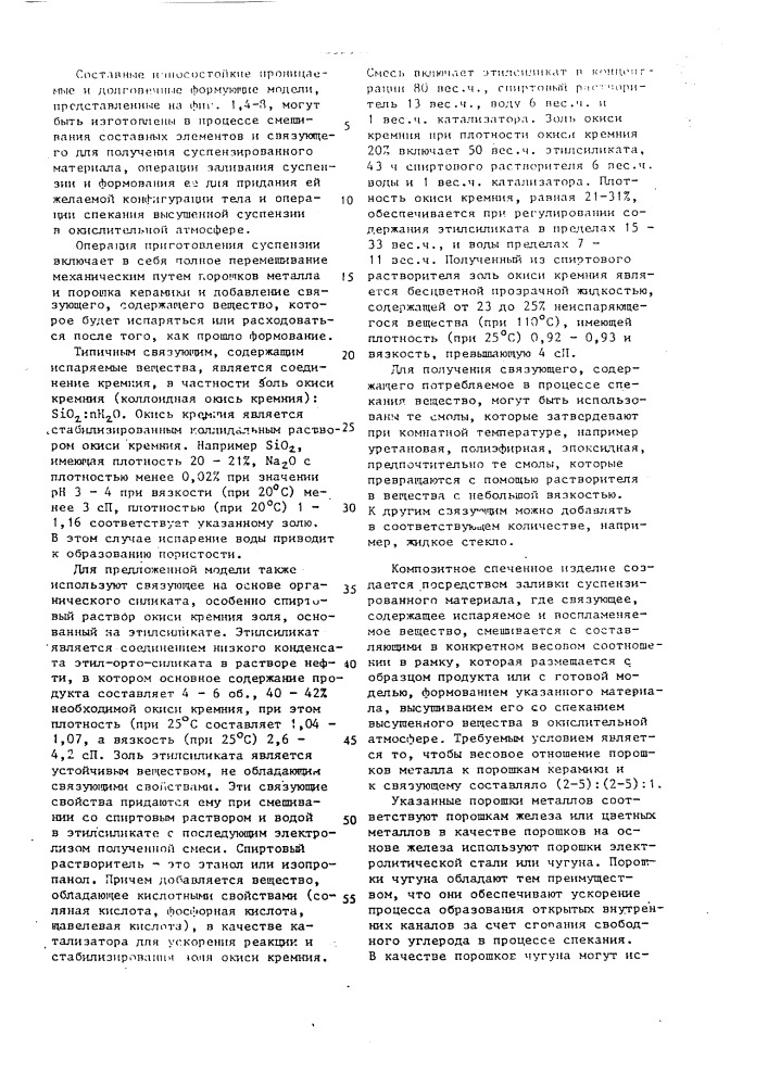 Составная износостойкая формующая модель (патент 1632366)