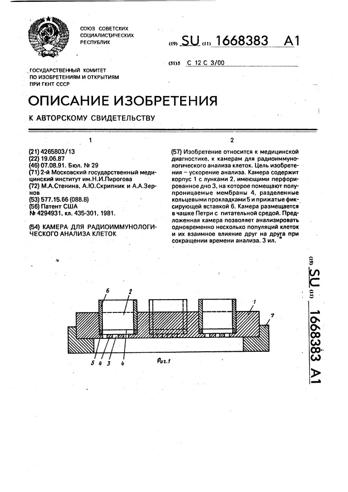 Камера для радиоиммунологического анализа клеток (патент 1668383)