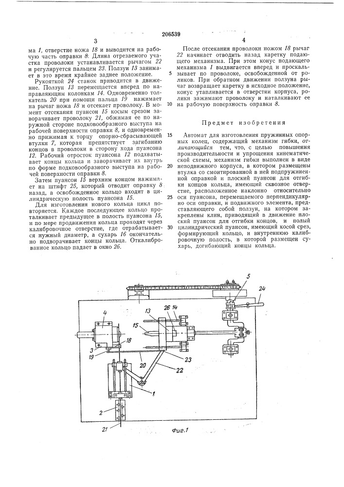 Автомат для изготовления пружинных опорных колец (патент 206539)