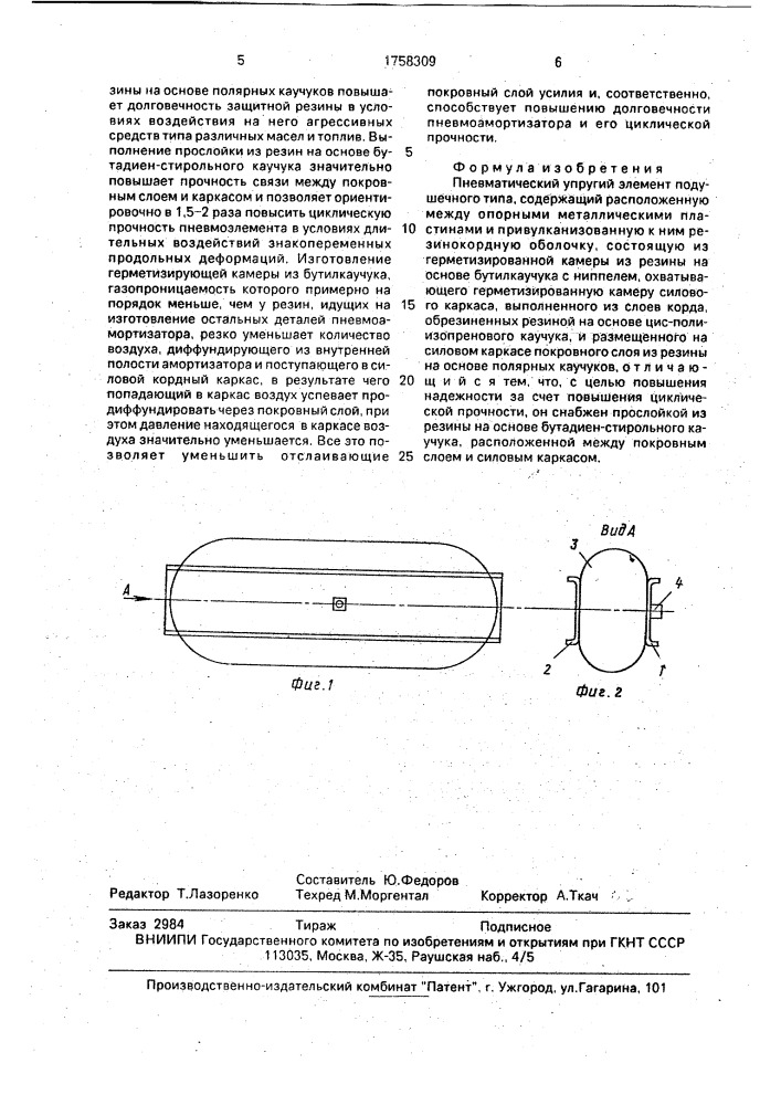 Пневматический упругий элемент подушечного типа (патент 1758309)