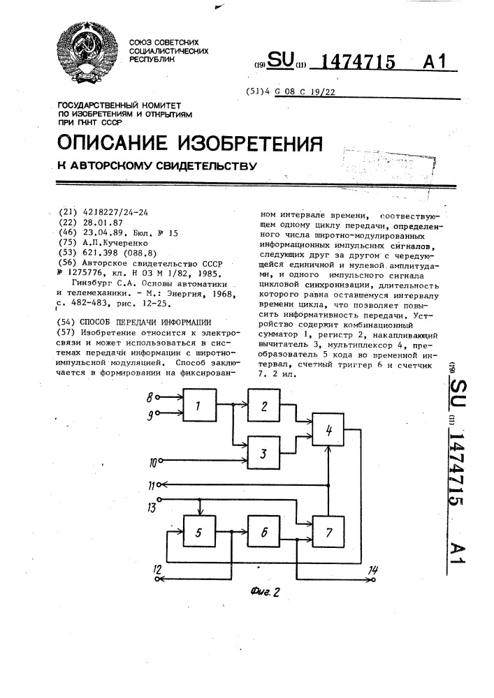 Способ передачи информации (патент 1474715)