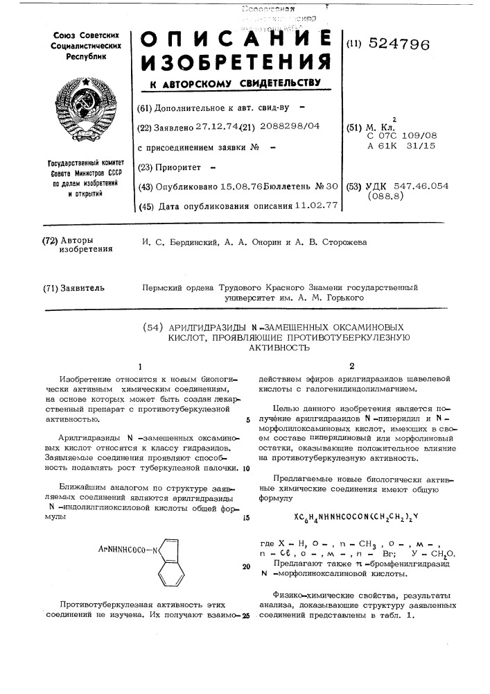Арилгидразиды -замещенных оксаминовых кислот, проявляющие противотуберкулезную активность (патент 524796)
