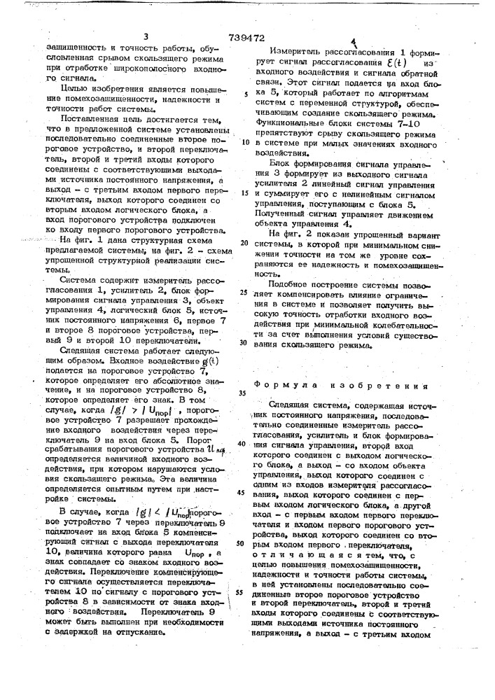 Следящая система (патент 739472)