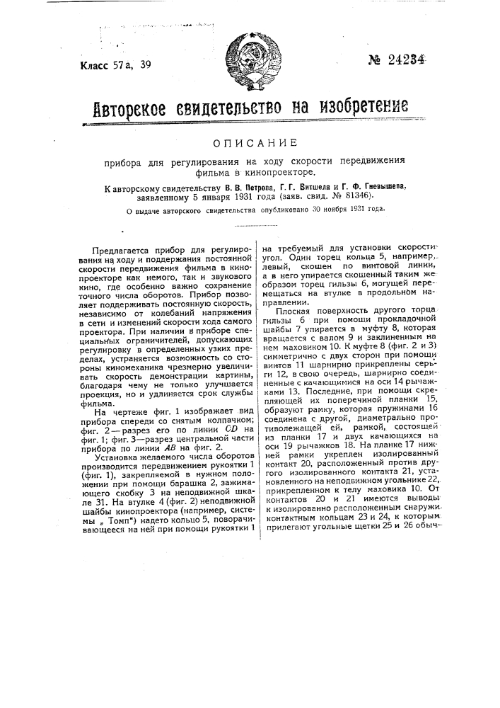 Прибор для регулирования на ходу скорости передвижения фильма в кинопроекторе (патент 24234)