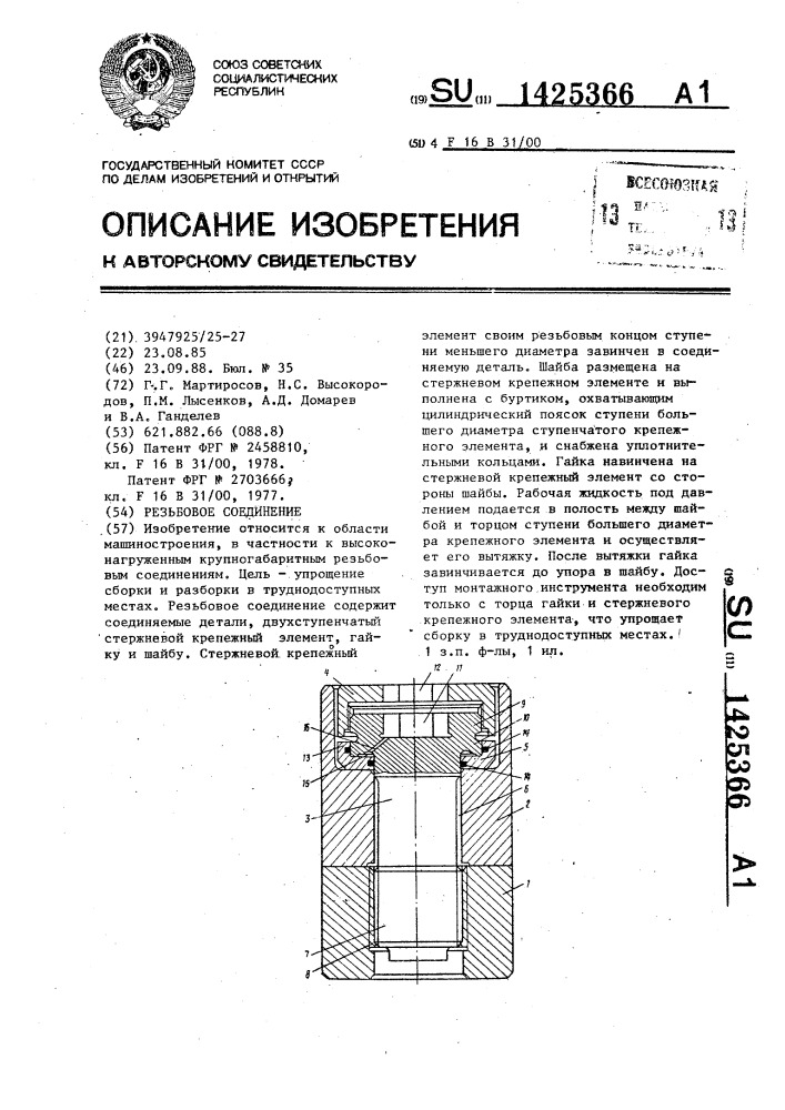 Резьбовое соединение (патент 1425366)