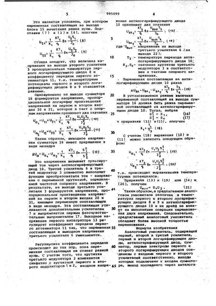 Аналоговый умножитель (патент 995099)
