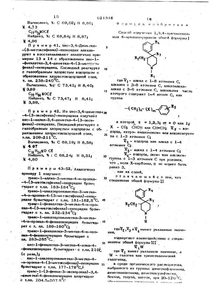 Способ получения 1,3,4-тризамещенных 4-арилпиперидинов или их солей (патент 621316)