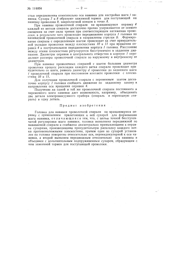 Головка для навивки проволочной спирали на вращающуюся оправку (патент 114854)