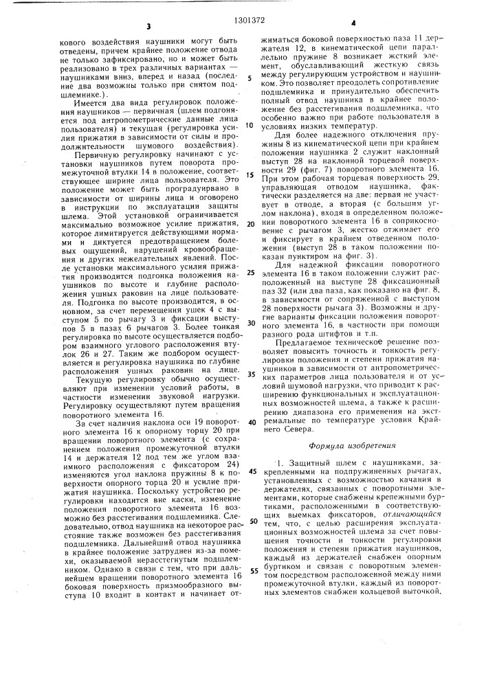 Защитный шлем (патент 1301372)