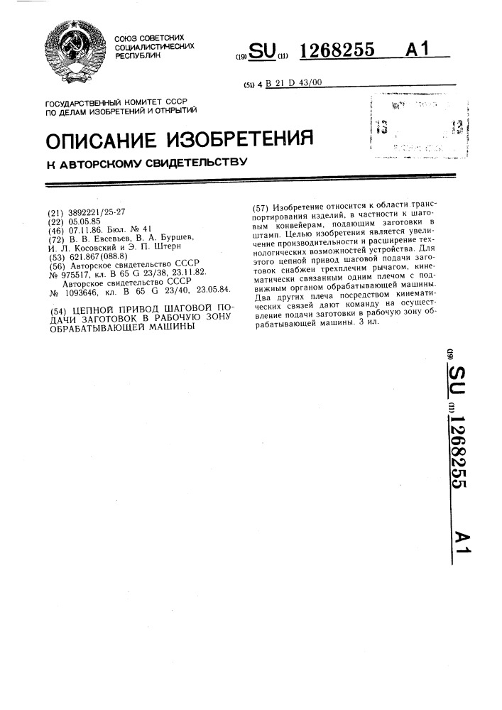 Цепной привод шаговой подачи заготовок в рабочую зону обрабатывающей машины (патент 1268255)