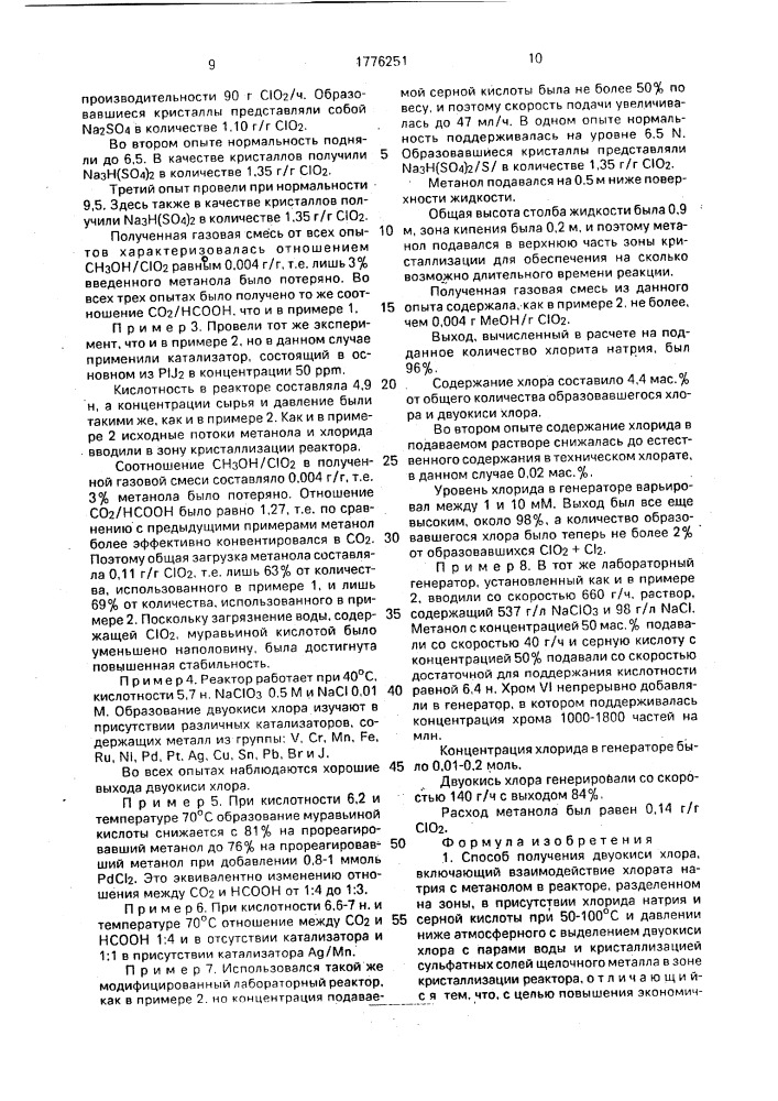 Способ получения двуокиси хлора (патент 1776251)