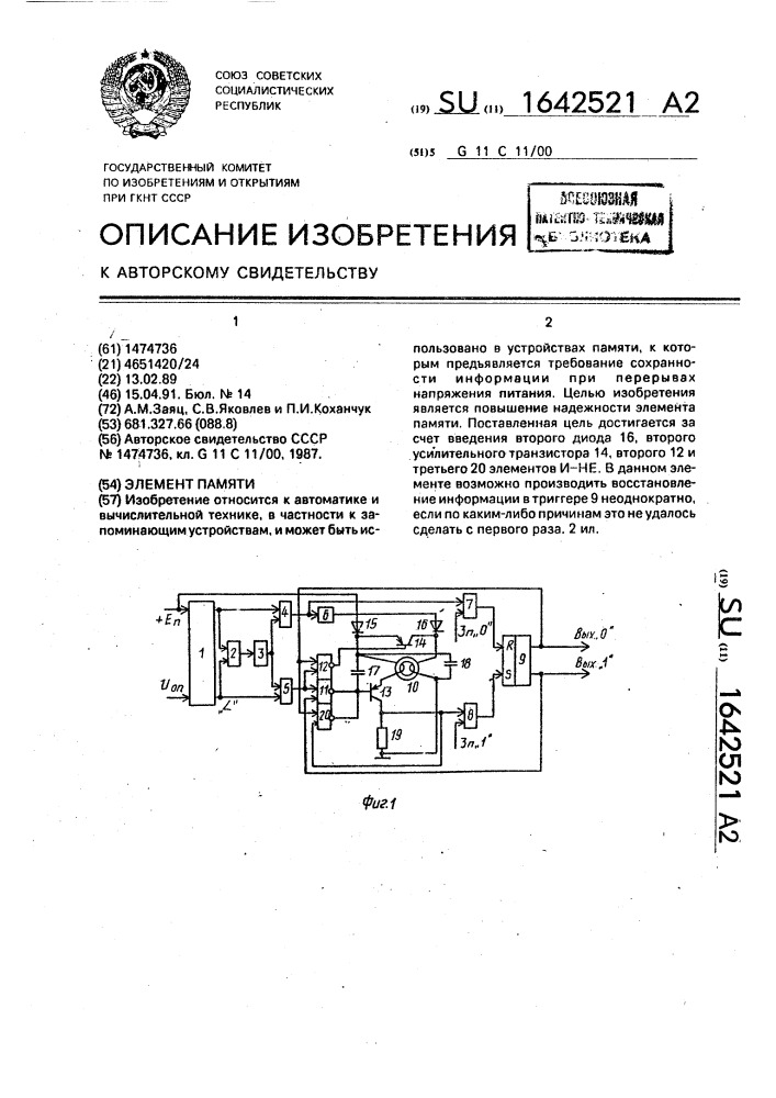 Элемент памяти (патент 1642521)