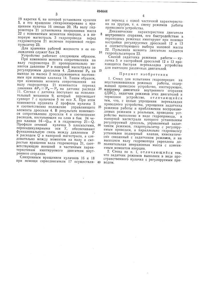 Стенд для испытания гидропередач на неустановившихся режимах работы (патент 494644)
