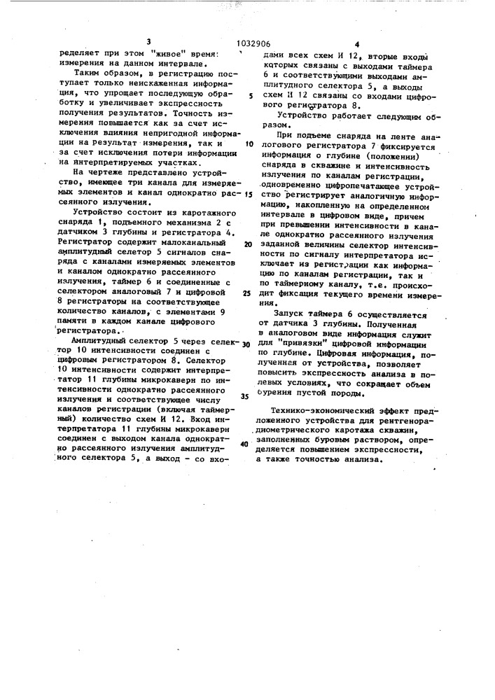Устройство для рентгенорадиометрического каротажа скважин, заполненных буровым раствором (патент 1032906)