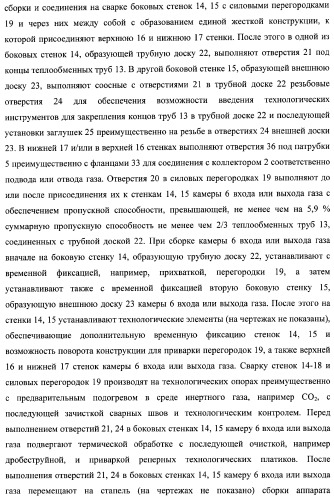 Способ изготовления аппарата воздушного охлаждения газа, способ изготовления теплообменной секции аппарата (варианты), способ изготовления камеры входа или выхода газа аппарата, способ гидравлических испытаний теплообменной секции аппарата и способ гидравлических испытаний коллектора подвода и отвода газа аппарата (патент 2364811)