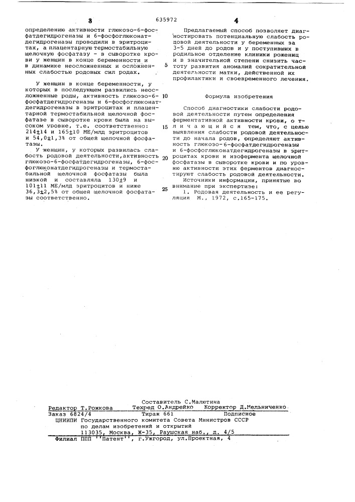 Способ диагностики слабости родовой деятельности (патент 635972)