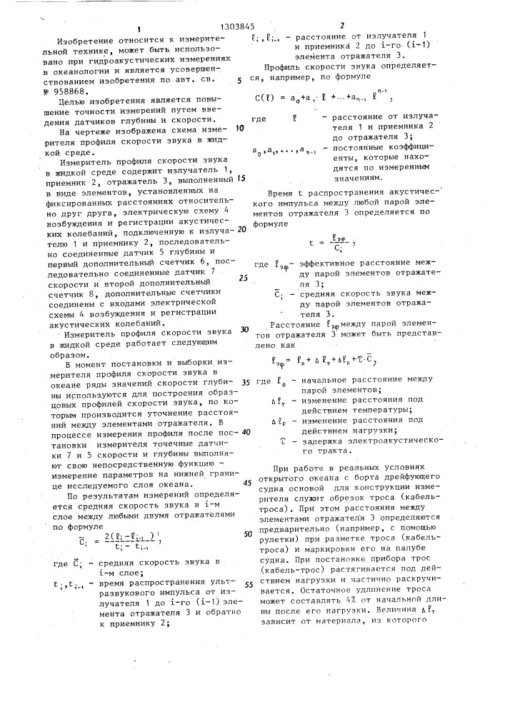 Измеритель профиля скорости звука в жидкой среде (патент 1303845)