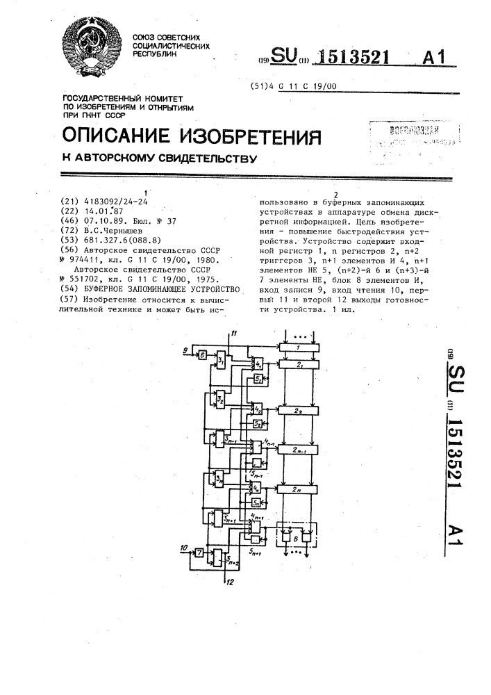 Буферное запоминающее устройство (патент 1513521)