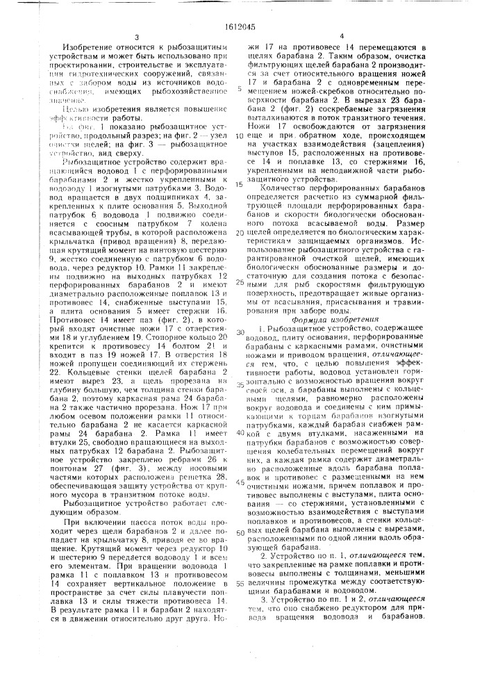 Рыбозащитное устройство (патент 1612045)