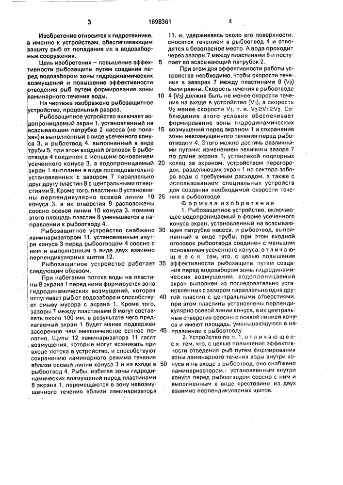 Рыбозащитное устройство (патент 1698361)