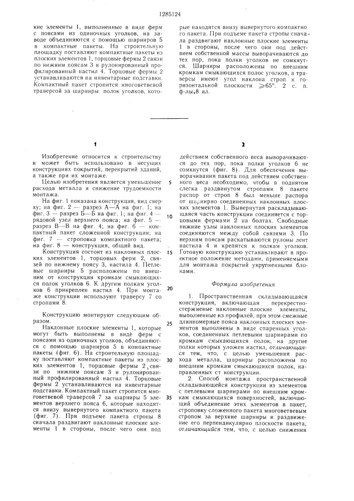 Пространственная складывающаяся конструкция и способ ее монтажа (патент 1285124)