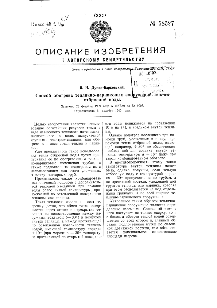 Способ обогрева теплично-парниковых сооружений теплой отброской воды (патент 58527)