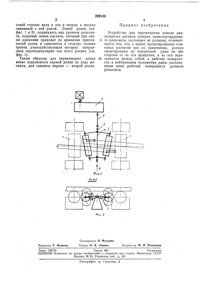 Устройство для перемещения концов движущегося раската (патент 269130)
