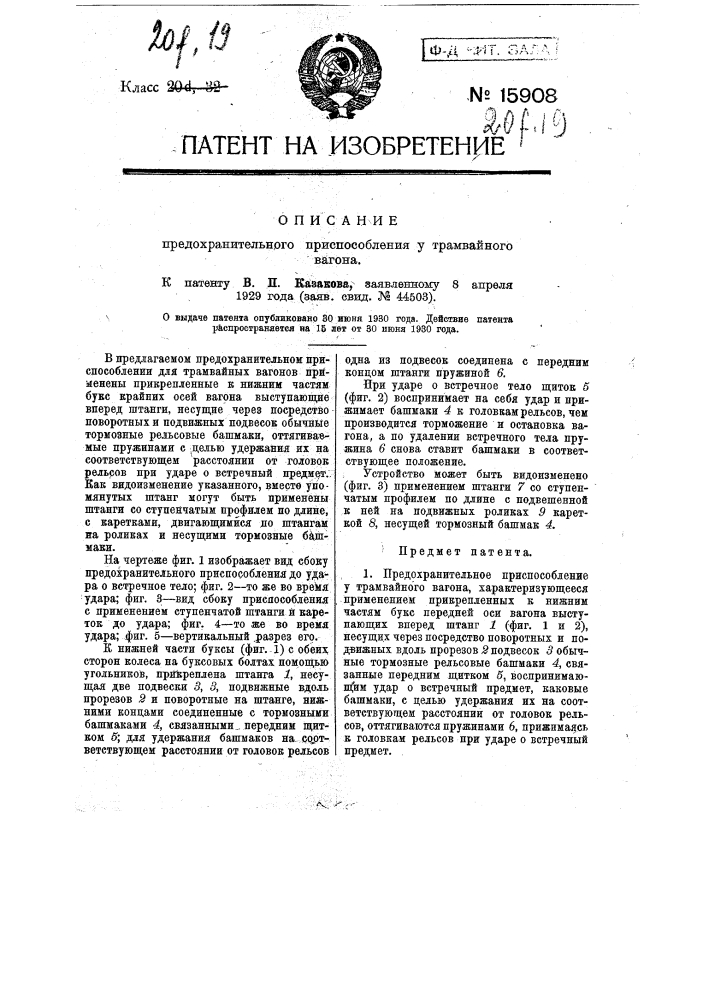 Предохранительное приспособление у трамвайного вагона (патент 15908)