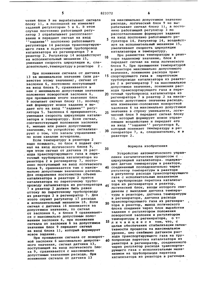 Устройство автоматического управлениякаталитическим процессом c цирку-ляцией катализатора (патент 823372)