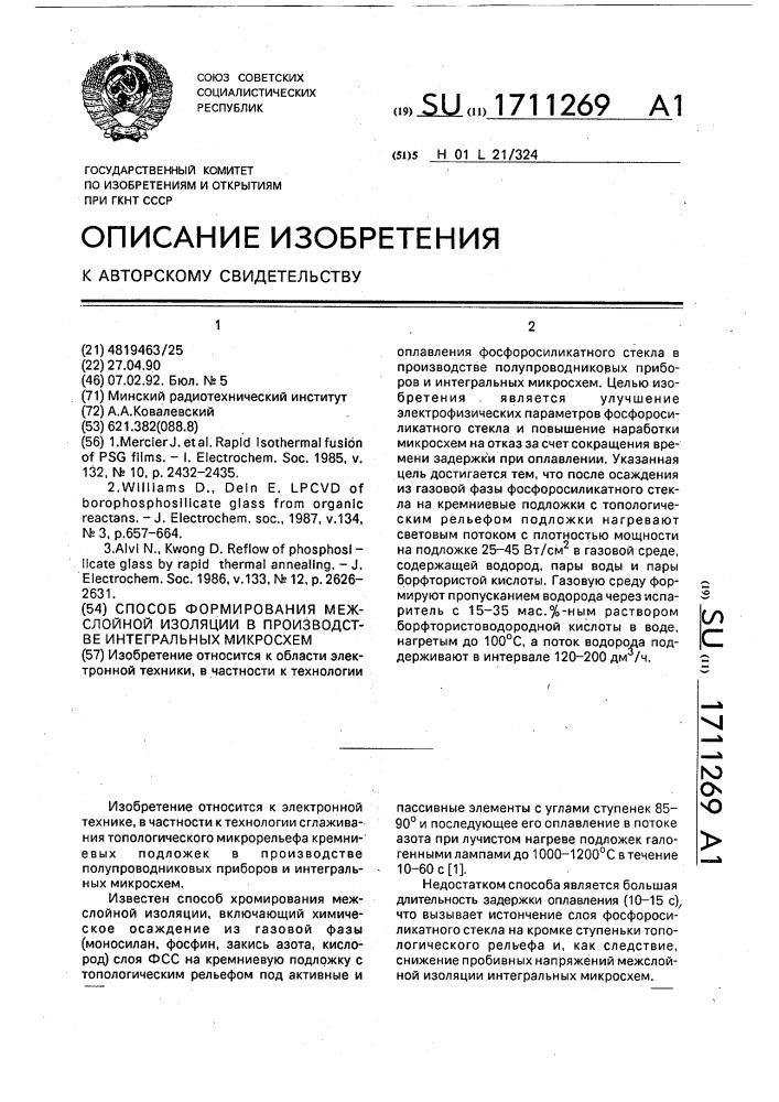 Способ формирования межслойной изоляции в производстве интегральных микросхем (патент 1711269)