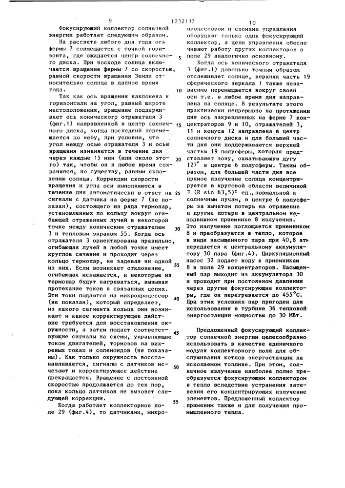 Фокусирующий коллектор солнечной энергии (патент 1232137)