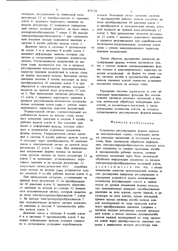 Устройство регулирования формыполосы ha многоклетевых ctahax (патент 829234)