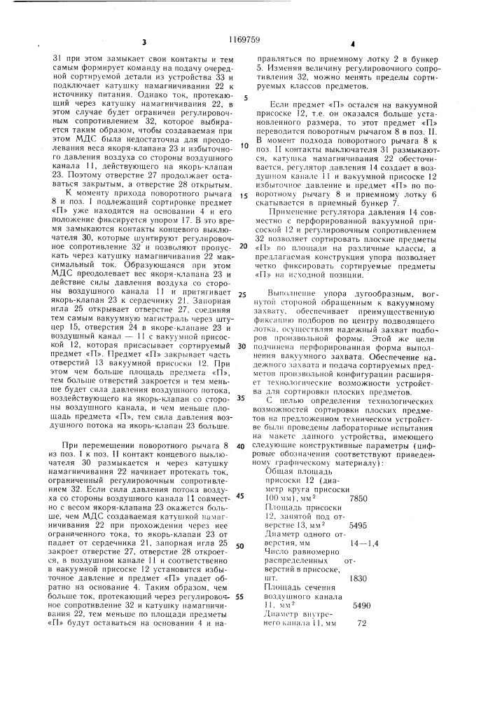 Устройство для сортировки плоских предметов (патент 1169759)