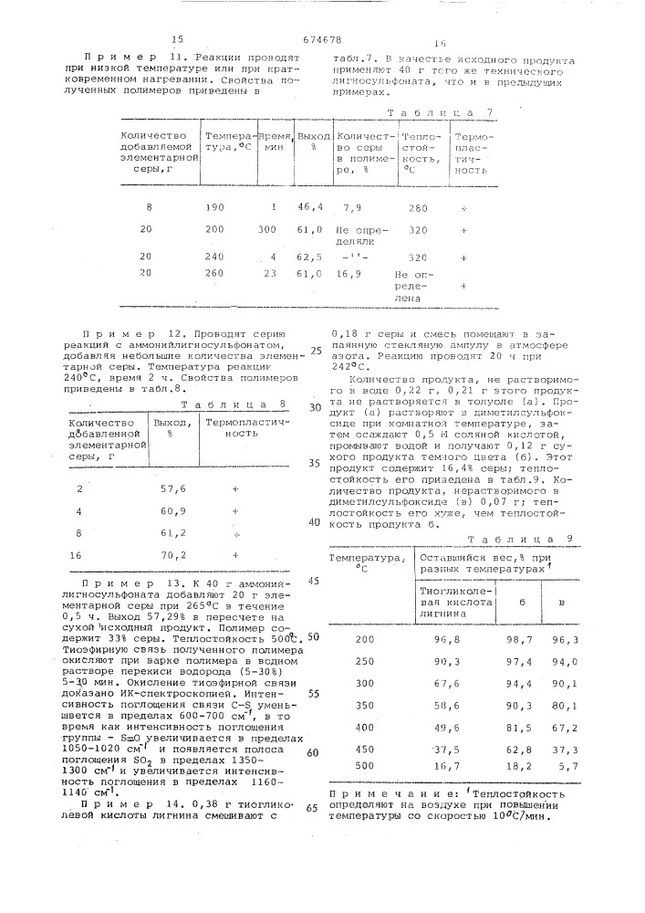 Способ получения серусодержащего лигнина (патент 674678)