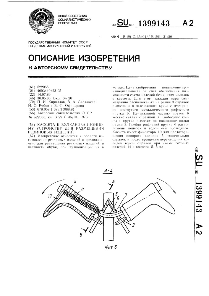 Кассета к вулканизационному устройству для размещения резиновых изделий (патент 1399143)