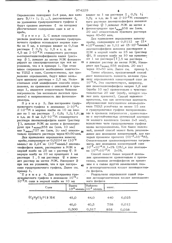 Способ определения солей щелочных металлов или аммония замещенных тиоили дитиоорганических кислот пятивалентного фосфора (патент 974229)