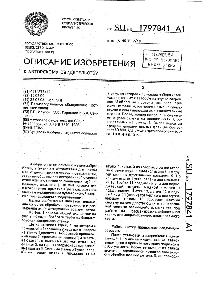 Щетка (патент 1797841)