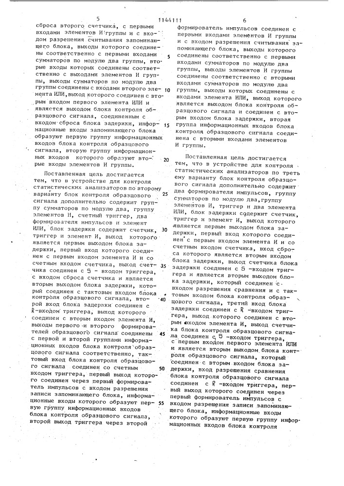 Устройство для контроля статистических анализаторов (его варианты) (патент 1144111)