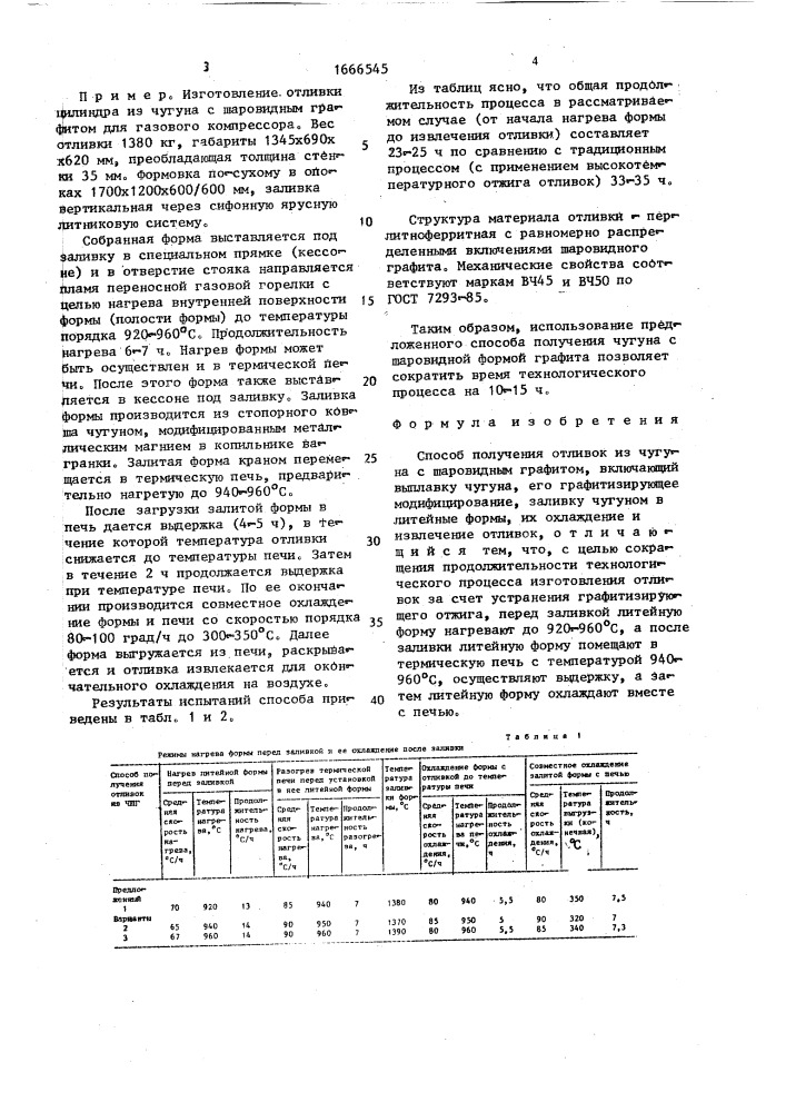 Способ получения отливок из чугуна с шаровидным графитом (патент 1666545)
