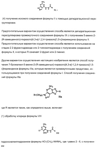 Производные 5-амино-пиразоло-[4,3-е]-1,2,4-триазоло[1,5-с]пиримидина, фармацевтическая композиция на их основе, применение и способы получения промежуточных соединений (патент 2315053)