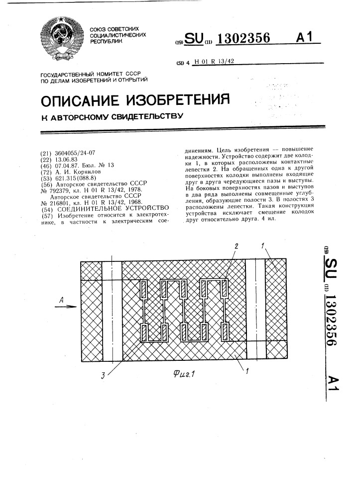 Соединительное устройство (патент 1302356)