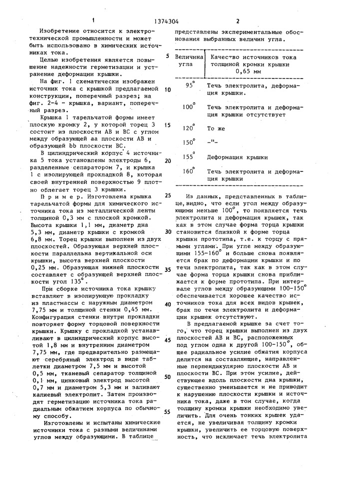 Крышка цилиндрического химического источника тока (патент 1374304)