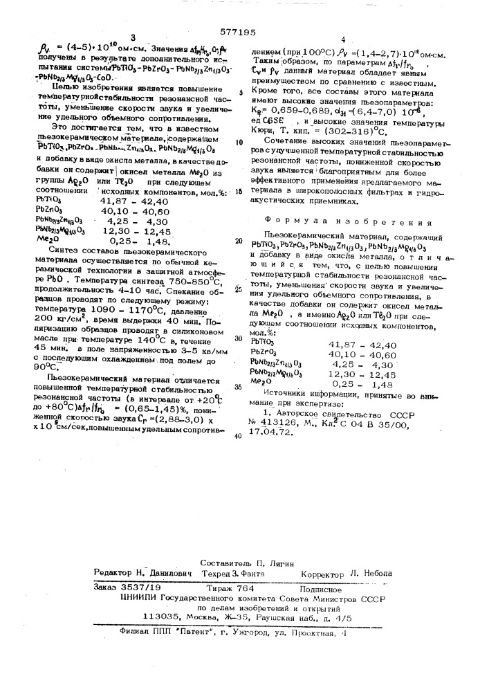 Пьезокерамический материал (патент 577195)