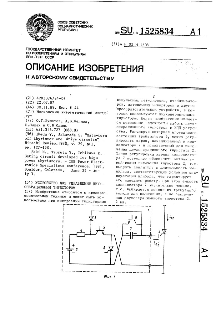 Устройство для управления двухоперационным тиристором (патент 1525834)