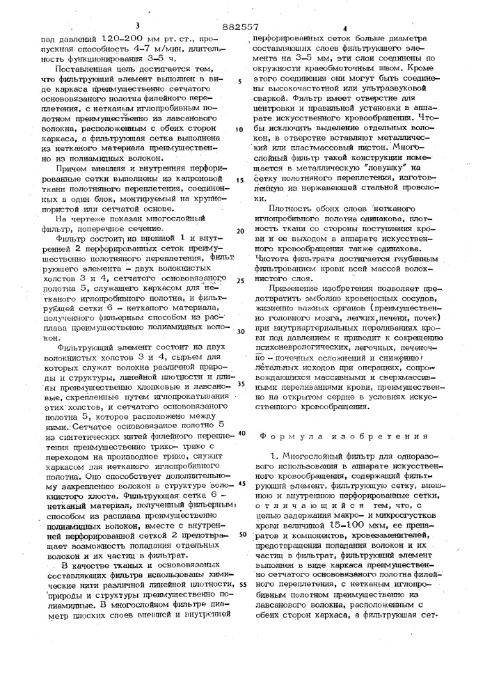 Многослойный фильтр для одноразового использования в аппарате искусственного кровообращения (патент 882557)