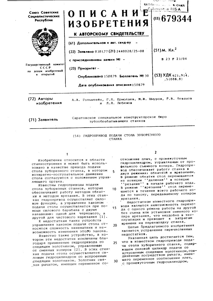 Гидропривод подачи стола зуборезного станка (патент 679344)