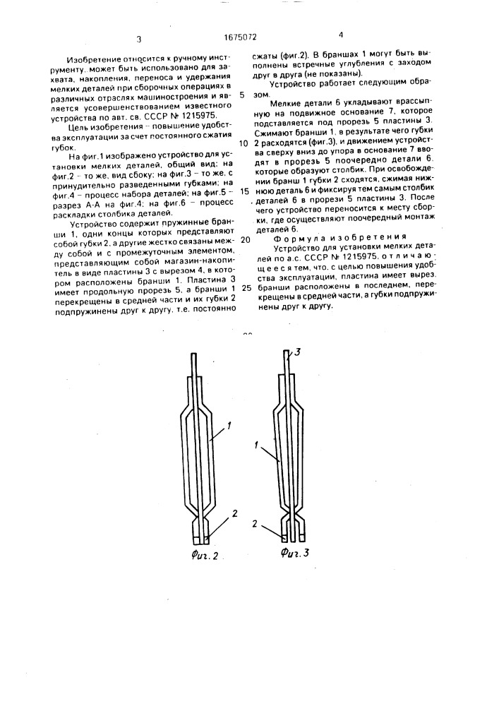 Устройство для установки мелких деталей (патент 1675072)