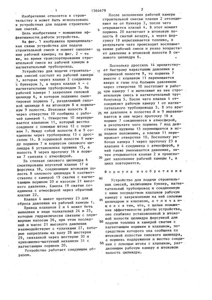 Устройство для подачи строительных смесей (патент 1364679)