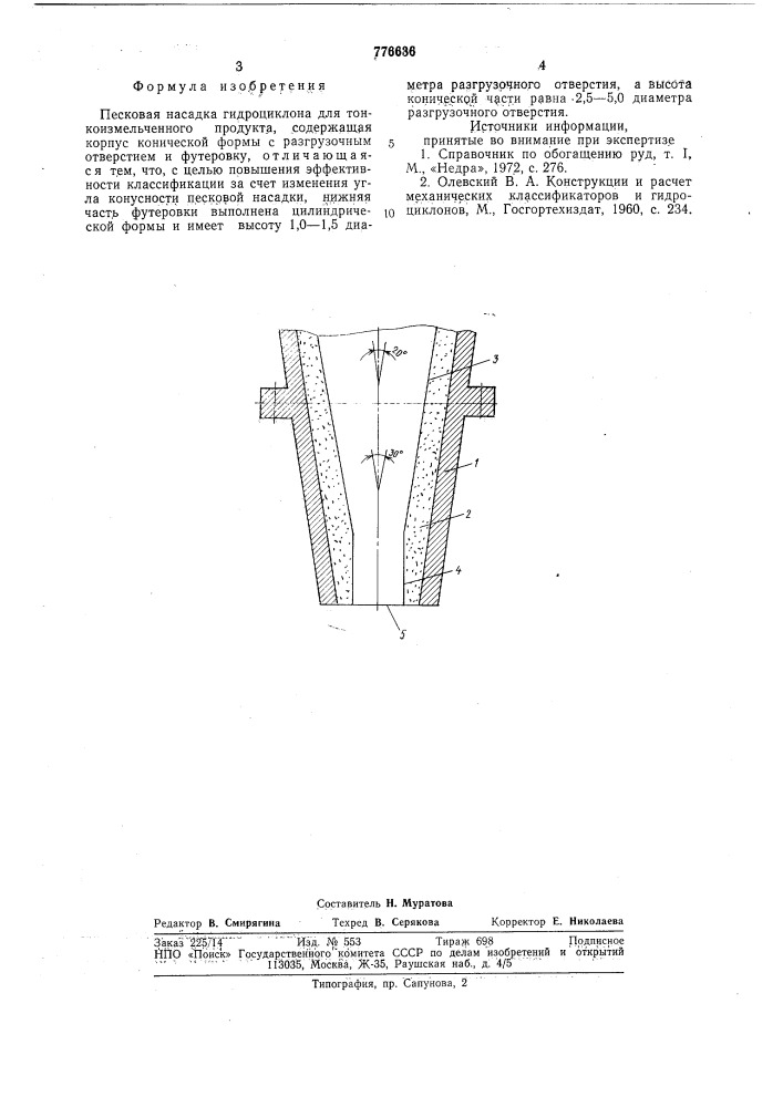 Песковая насадка гидроциклона (патент 776636)