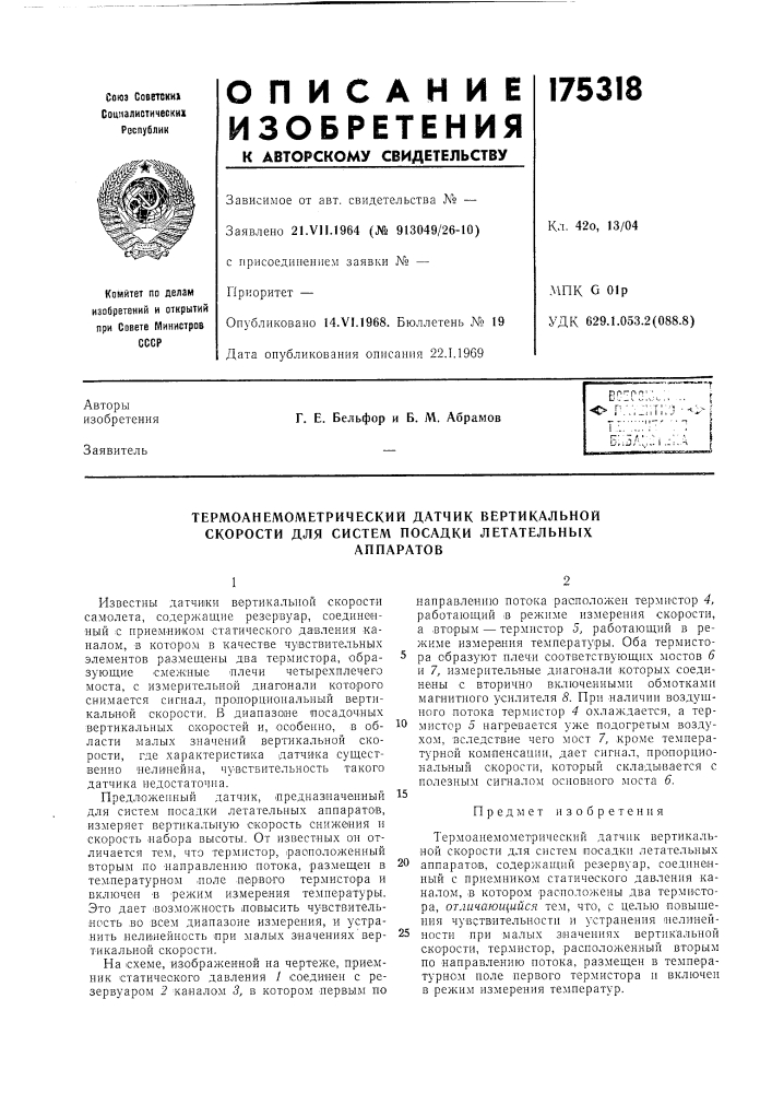 Термоанемометрический датчик вертикальной скорости для систем посадки летательнь[хаппаратов (патент 175318)